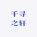 千寻之轩