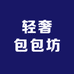 轻奢包包坊