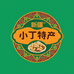 小丁新疆特产