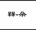 杭州市上城区玫朵服装店的小店