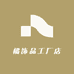 橘饰品工厂店