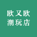 欧又欧潮玩店