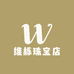 维栎珠宝店