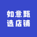 如意甄选店铺