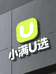 小满U选