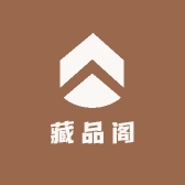 藏品阁i