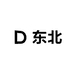 东北欧der六