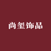 尚玺饰品商贸店