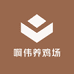 啊伟养鸡场
