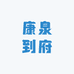 康泉到府