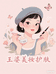 王婆美妆护肤