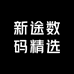 新途数码精选
