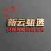 新云甄选企业店
