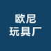 欧尼玩具厂
