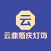 云鼎婚庆灯饰店