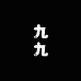 九九帽饰