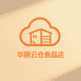 华丽云仓食品店