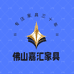 佛山嘉汇家具工厂