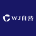 WJ自然