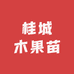 旭谷农乡桂城木果树苗木专卖店