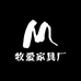 牧爱家具厂