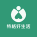 特格好生活