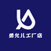 勇允儿工厂店