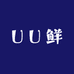 UU鲜
