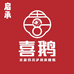 启承喜鹅麻辣鹅