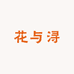 花与浔女装