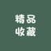 关林精品收藏