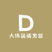 大伟品质男装