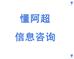懂阿超咨询