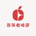 百年传承老味道