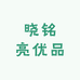 晓铭亮优品