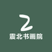 震北书画院