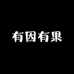 有因有果一脉点