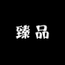 臻品海外专营店