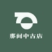 那间中古店