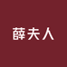 薛夫人个体店