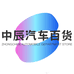 中辰汽车精品百货