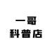 一哥科普店