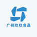广州玖玖食品