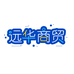 远华商贸个体店