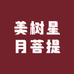 美树星月菩提