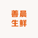 善晨生鲜超市