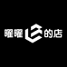 曜曜的店