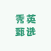 秀英甄选