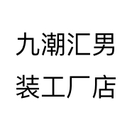 九潮汇男装工厂店个体店