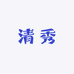 清秀坊